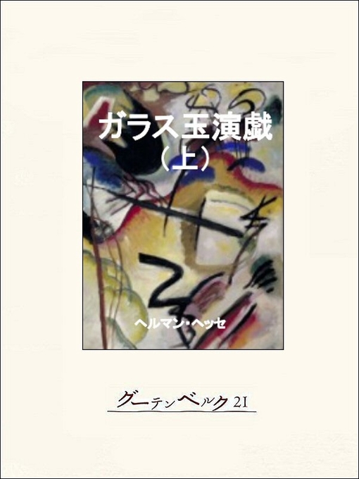 Title details for ガラス玉演戯（上） by ヘルマン･ヘッセ - Available